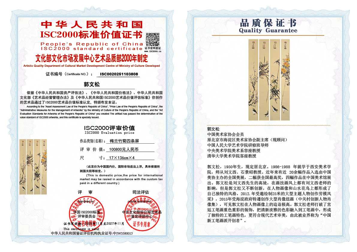 郭文松808《梅兰竹菊四条屏 》