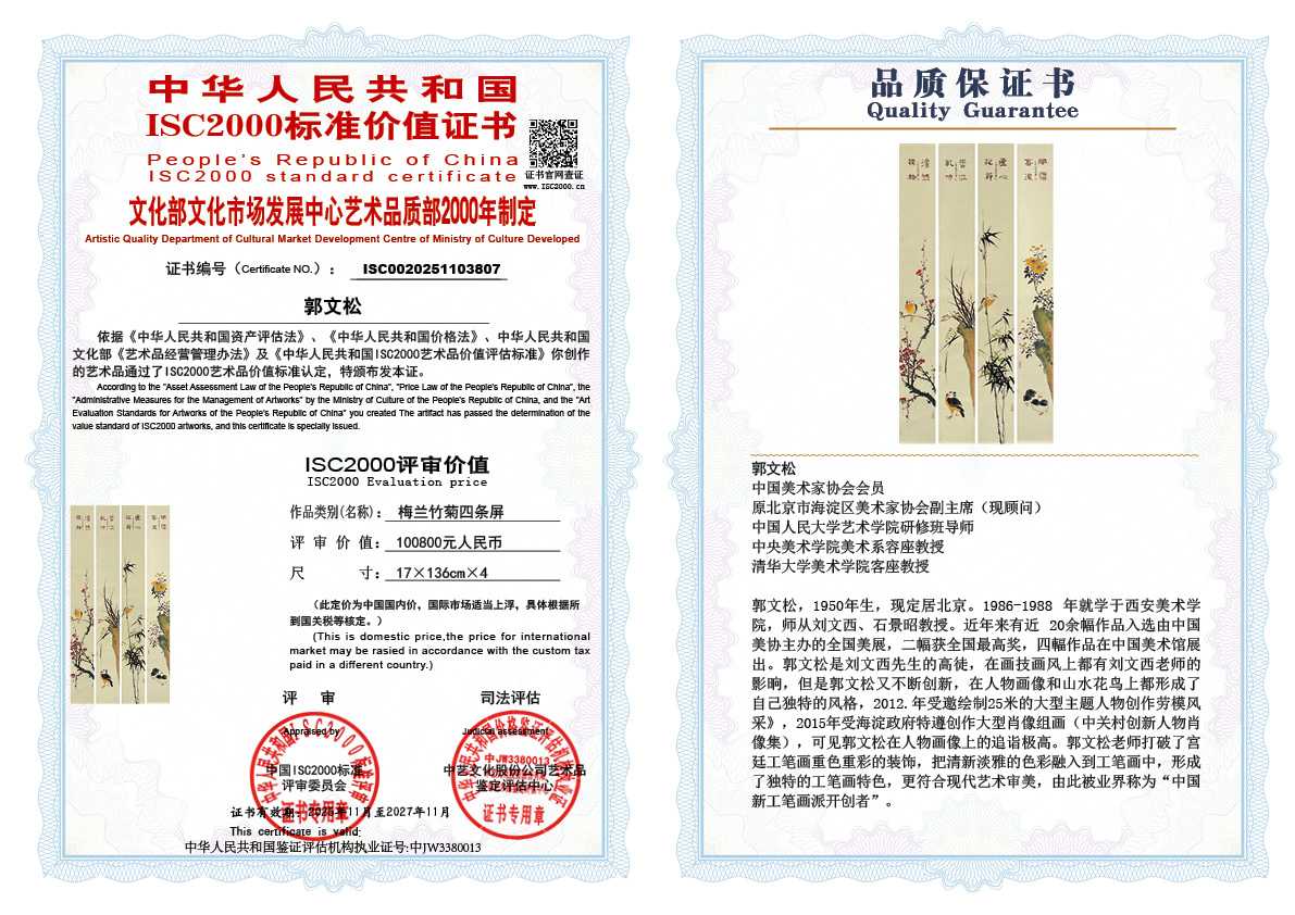 郭文松807《梅兰竹菊四条屏》