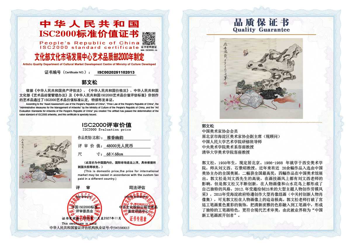 郭文松013《雅香幽韵》