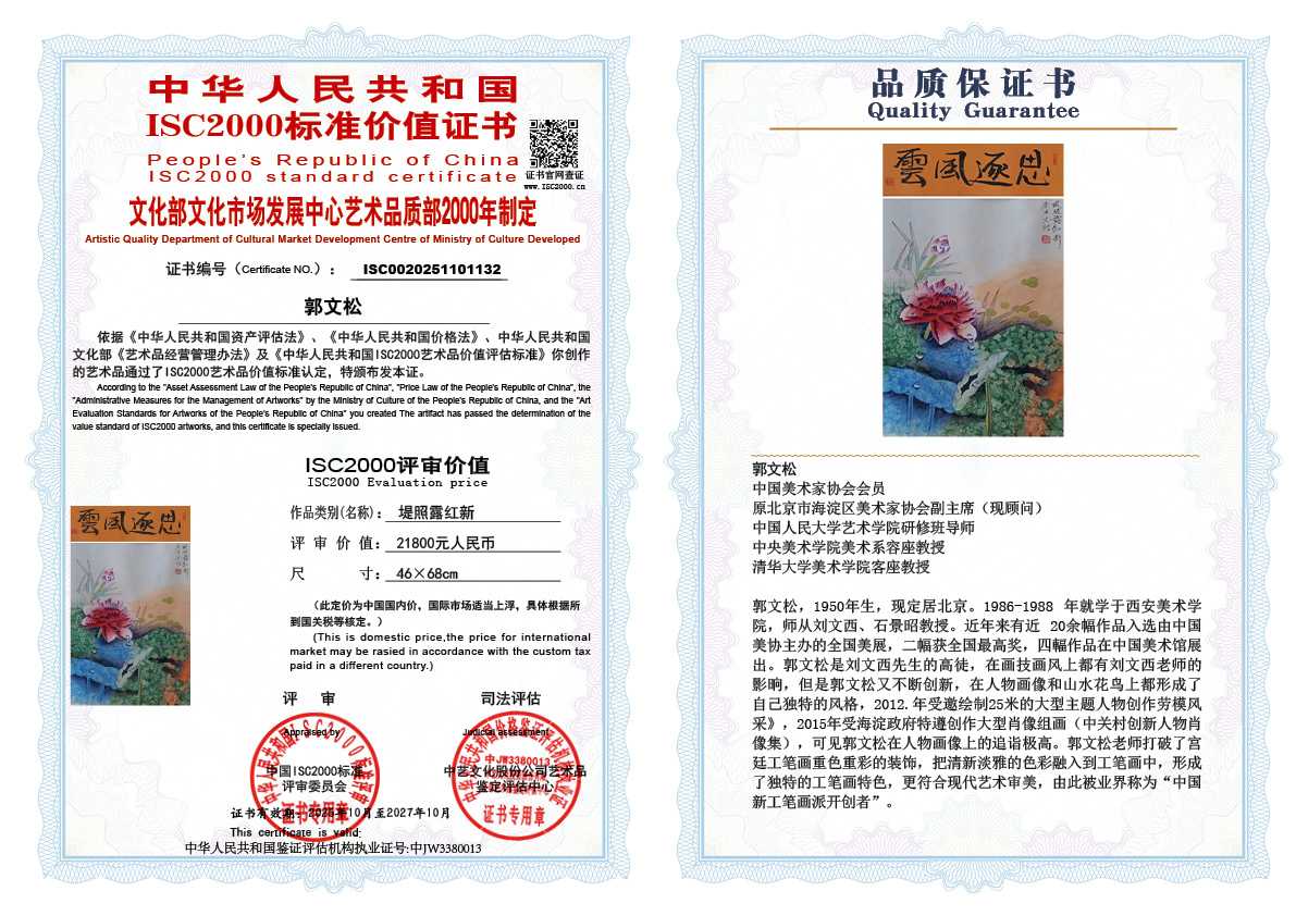 郭文松132《堤照露红新》