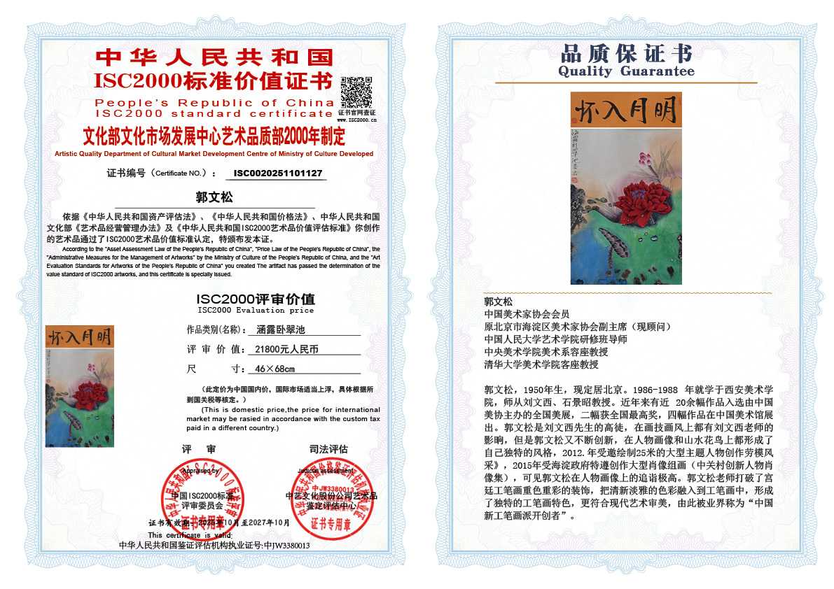 郭文松127《涵露卧翠池》