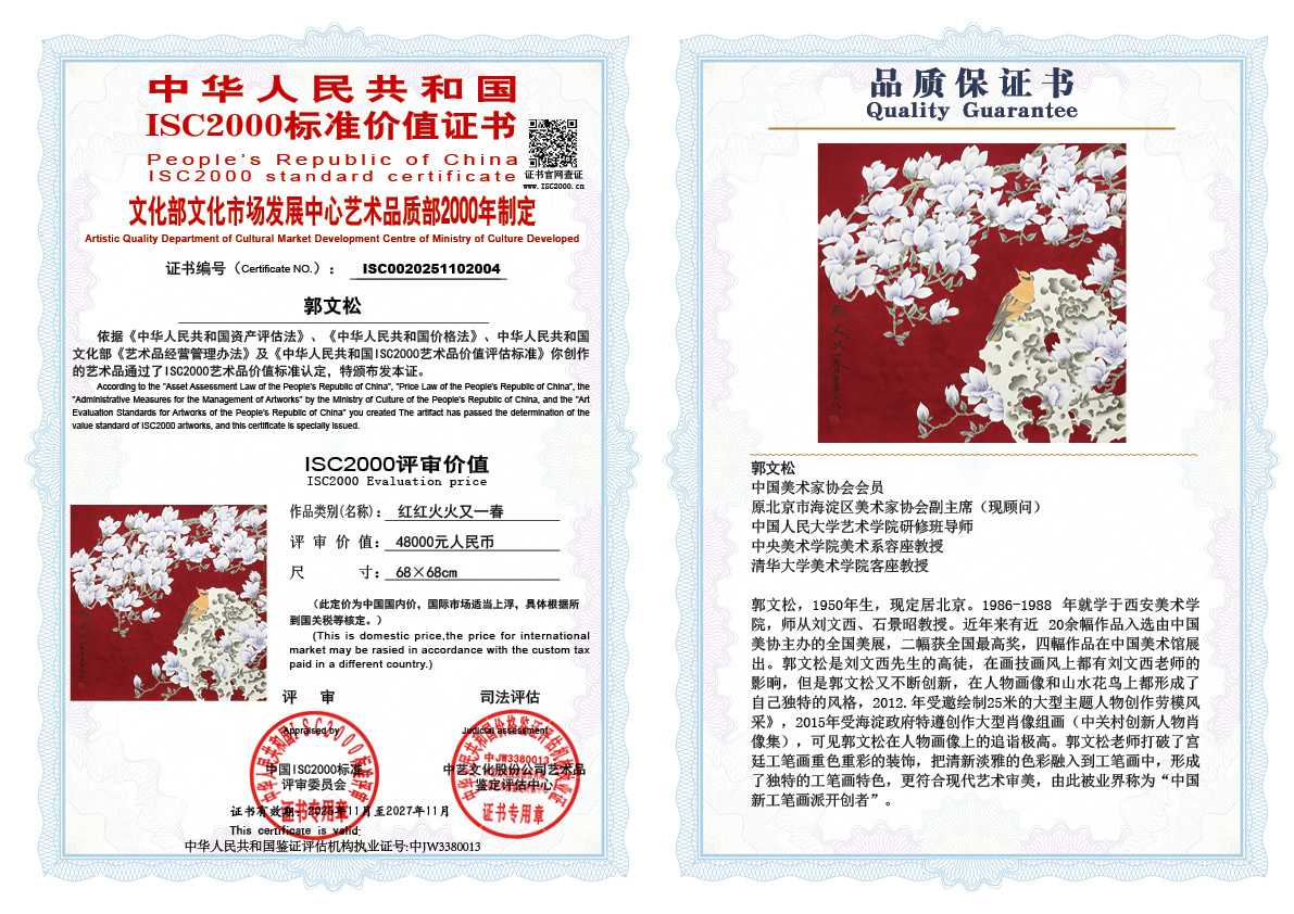 郭文松004《红红火火又一春》