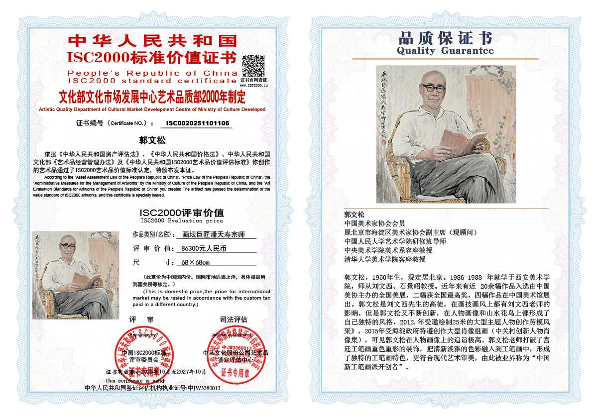 郭文松106《画坛巨匠潘天寿宗师》