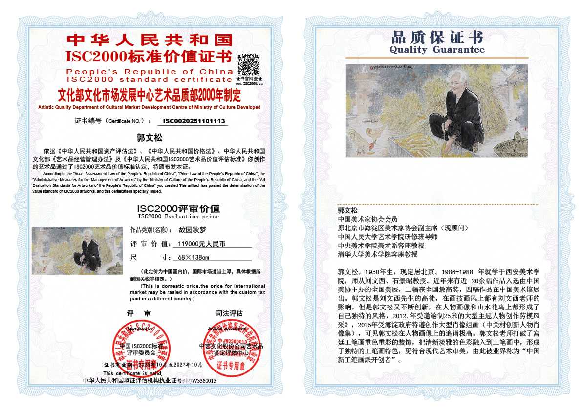 郭文松113《故园秋梦》