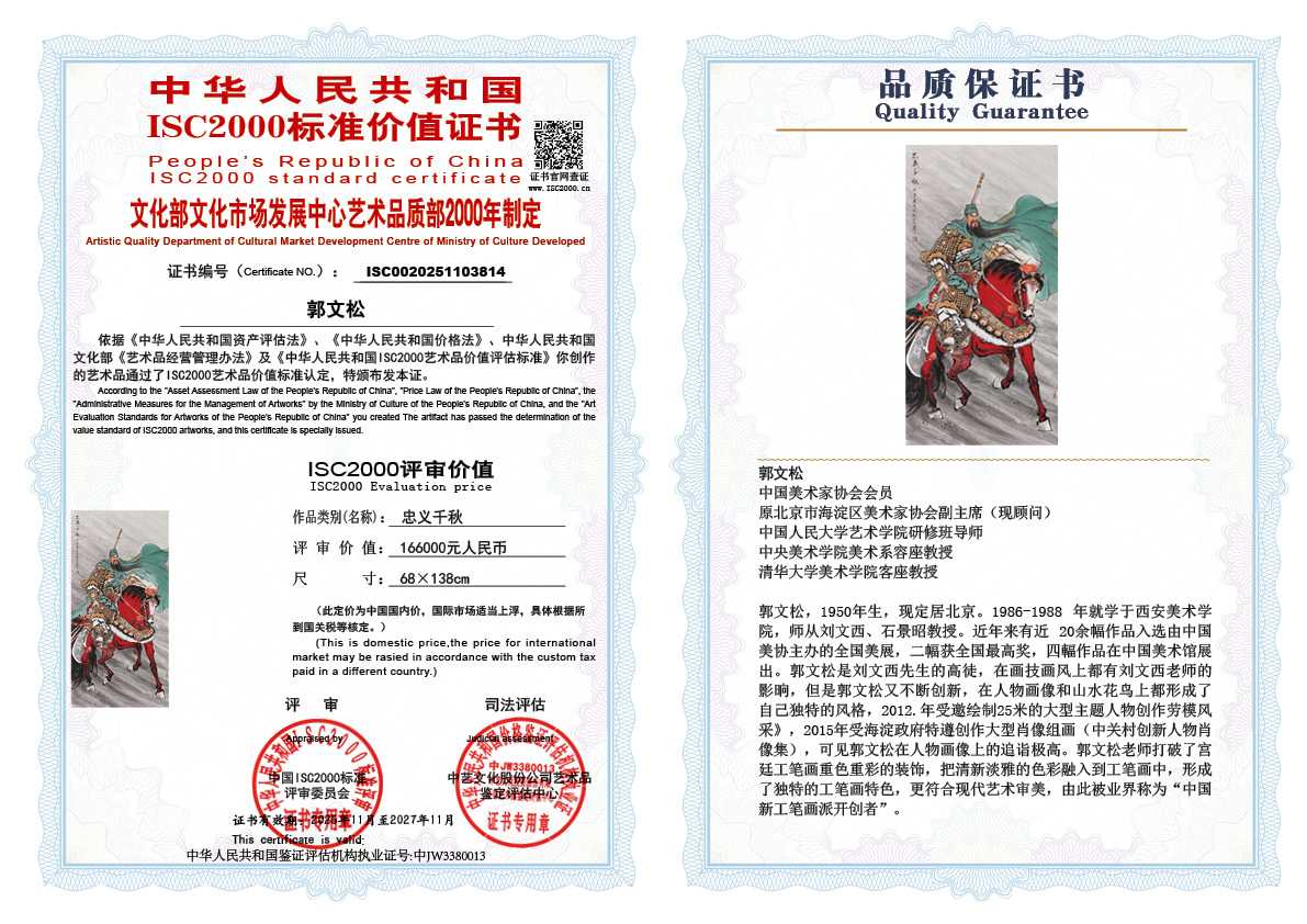 郭文松814《忠义千秋》