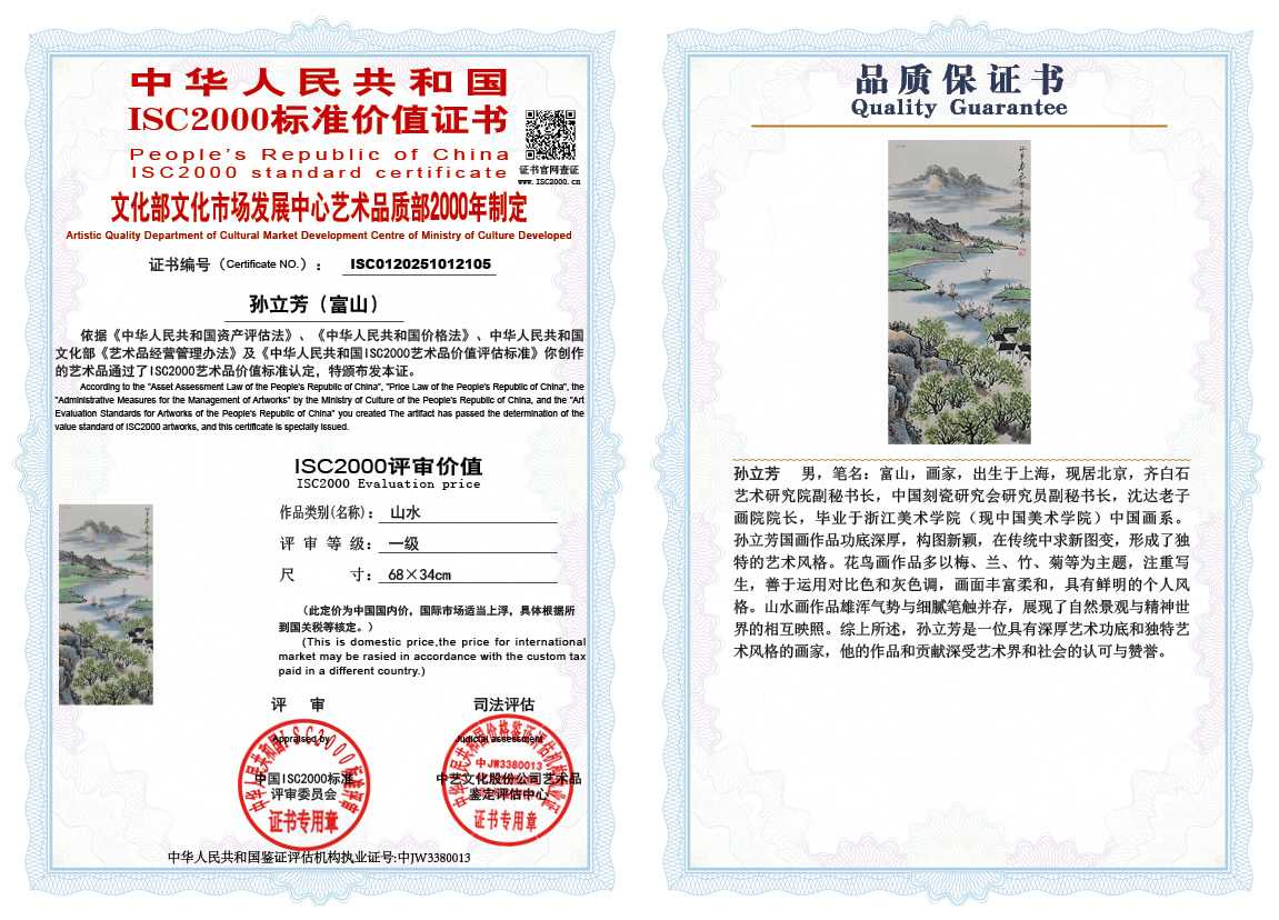 孙立芳（富山）105《山水》