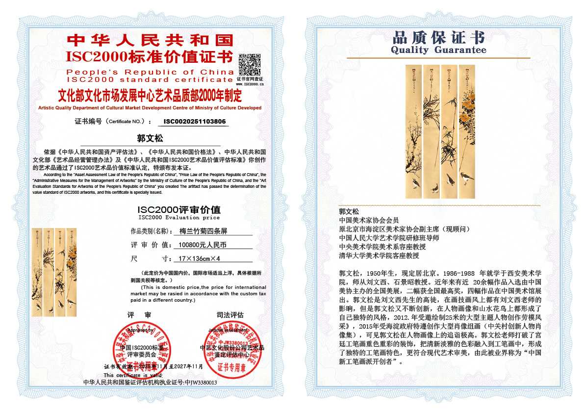 郭文松806《梅兰竹菊四条屏》