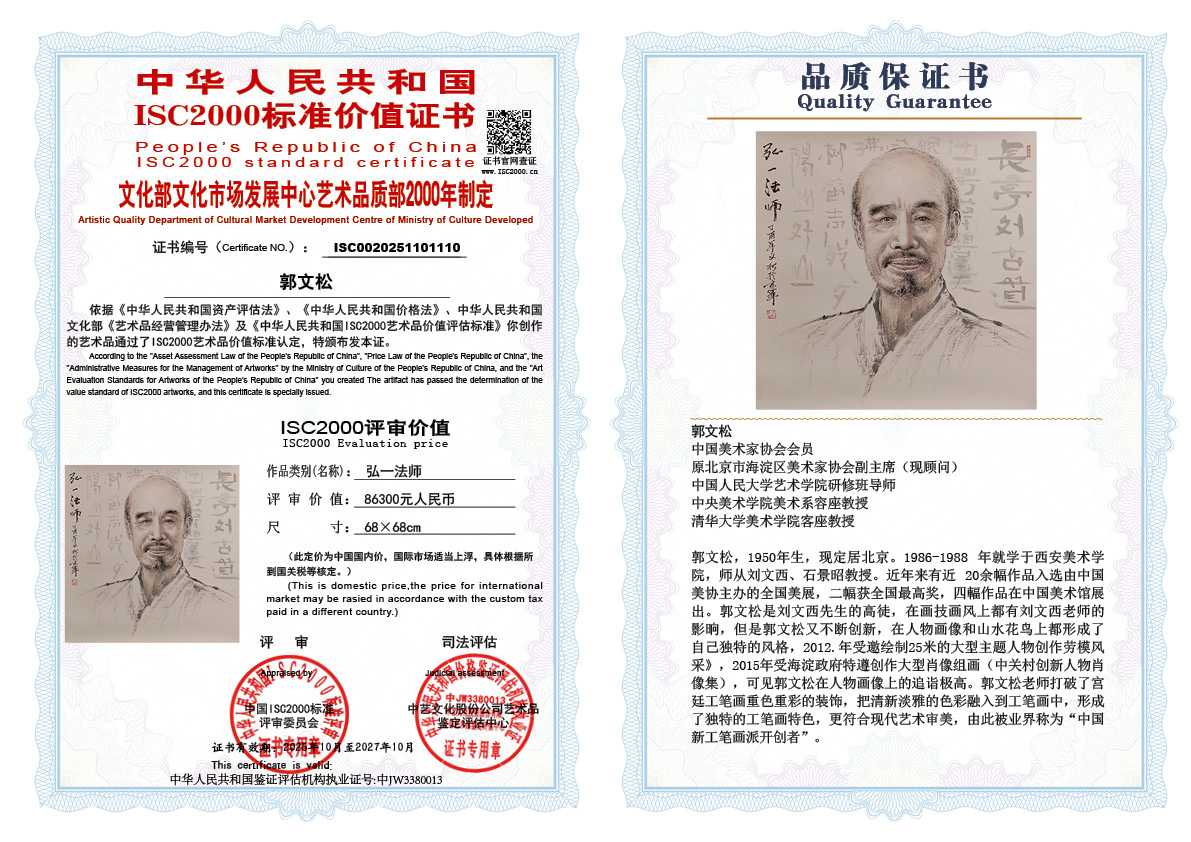 郭文松110《弘一法师》