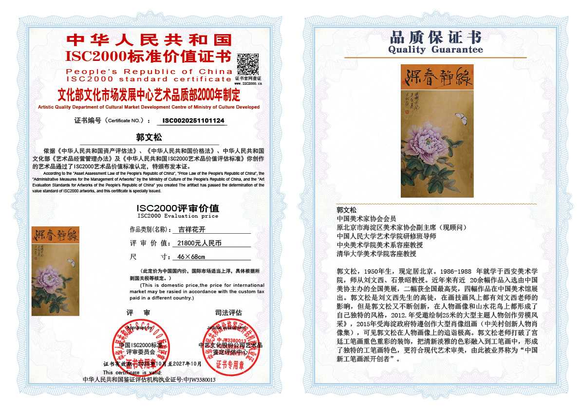 郭文松124《吉祥花开》