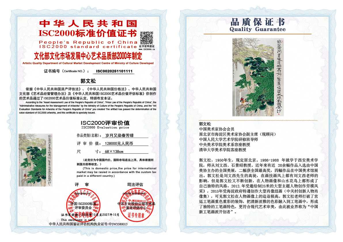 郭文松111《岁月又染春芳绿 》