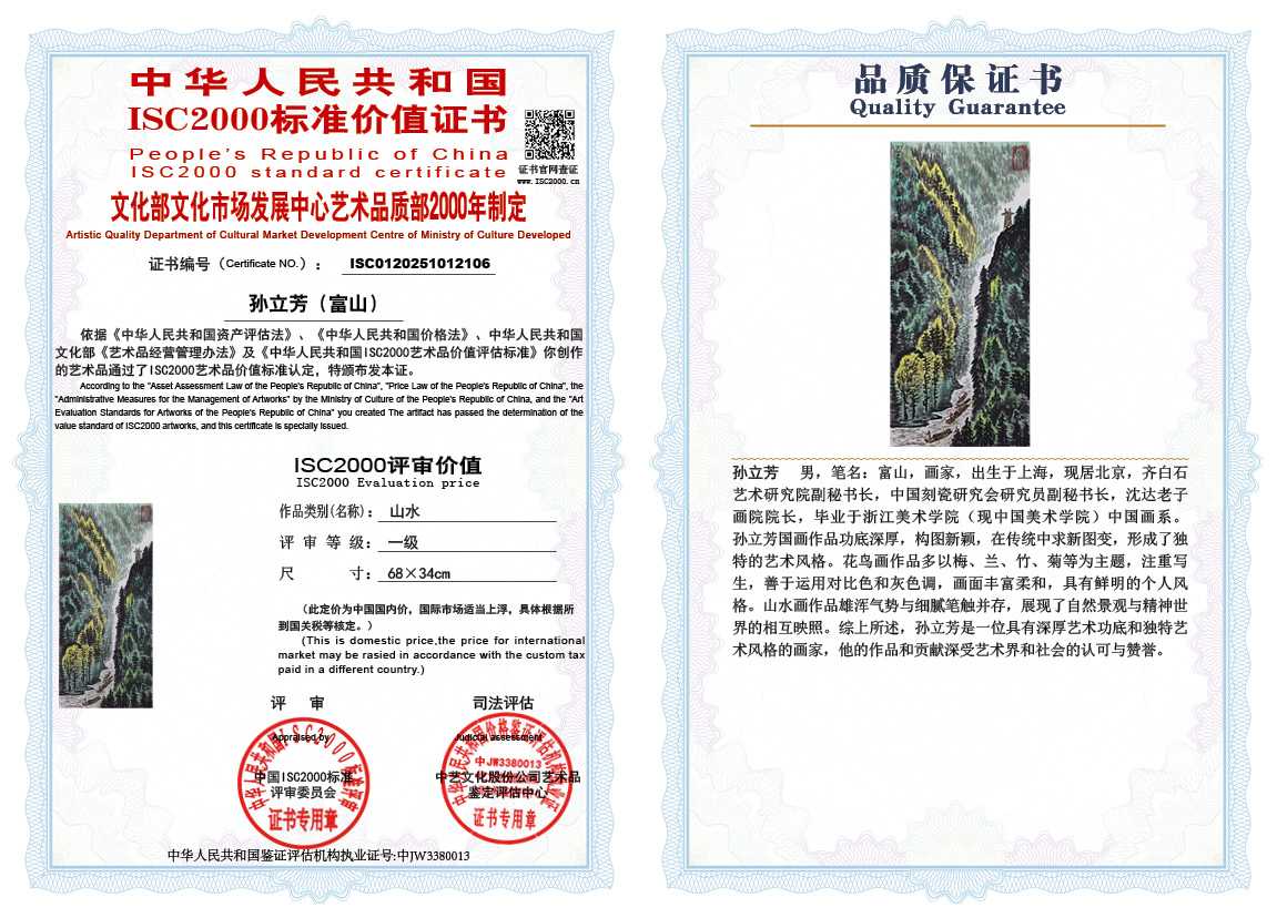 孙立芳（富山）106《山水》