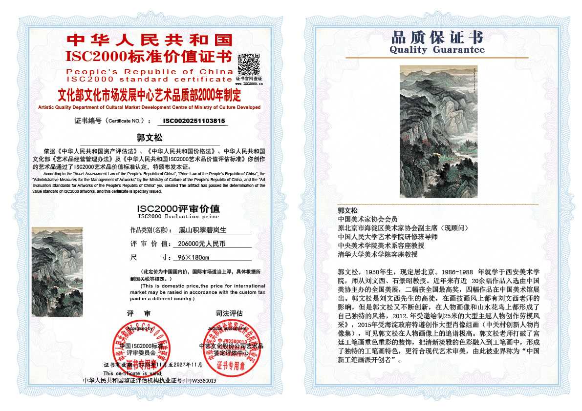 郭文松815《溪山积翠碧岚生》