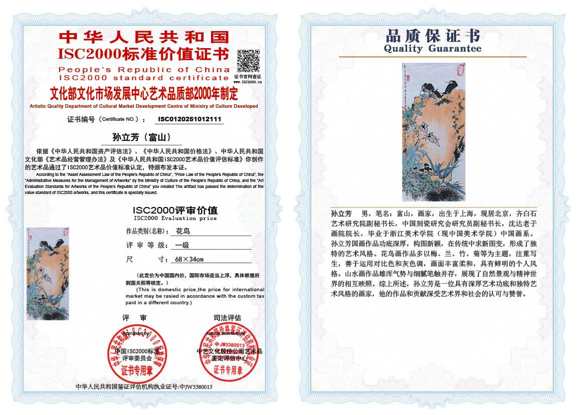 孙立芳（富山）111《花鸟》