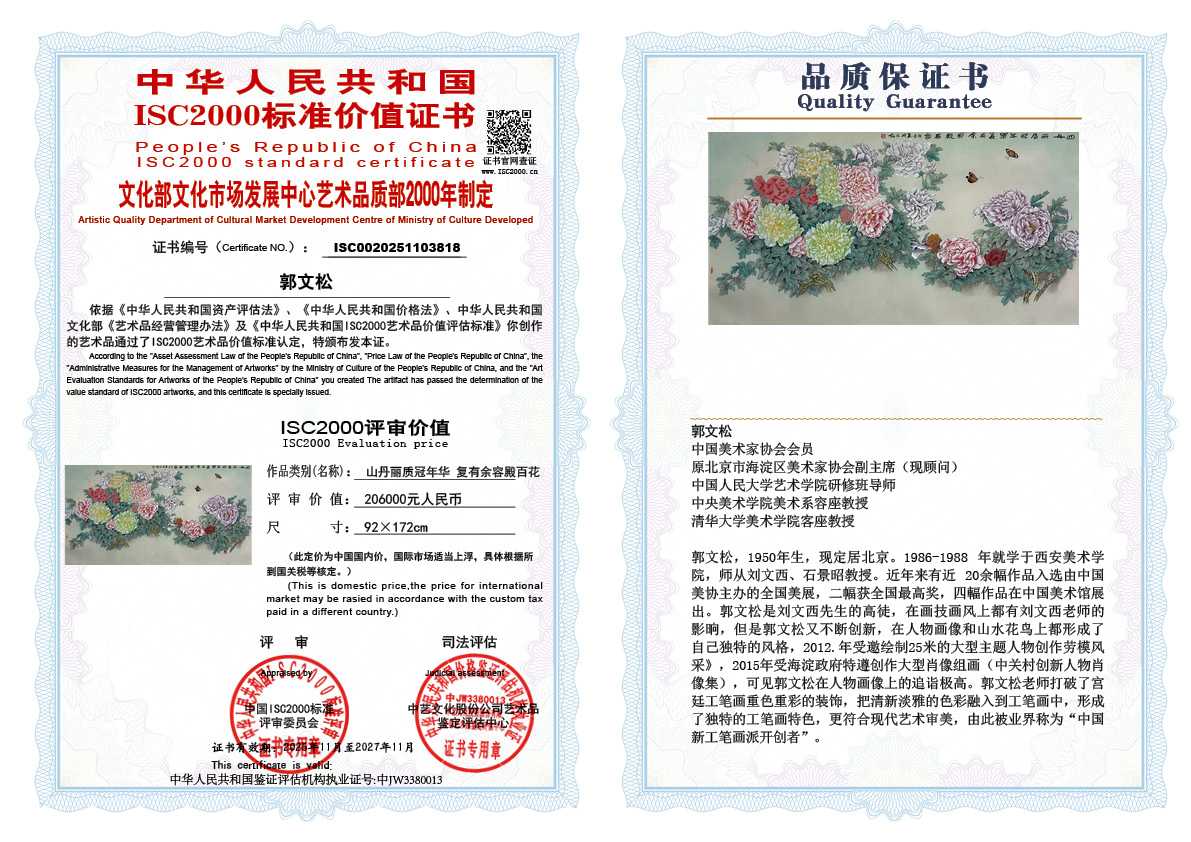 郭文松818《山丹丽质冠年华 复有余容殿百花》