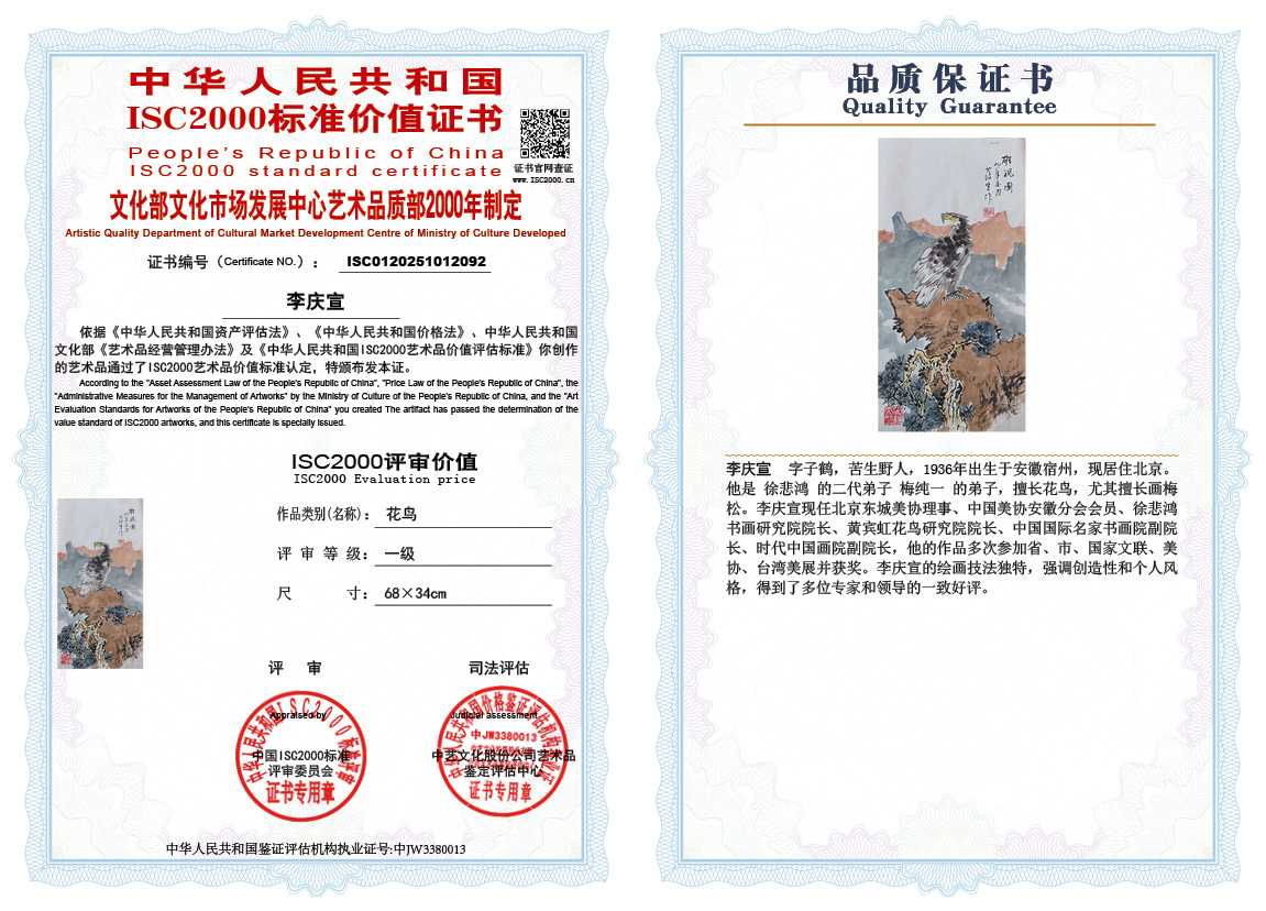 李庆宣092《花鸟》