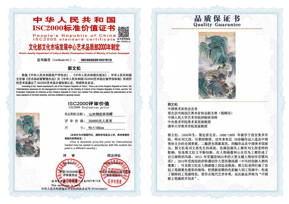 郭文松512《山光物态弄风晖》