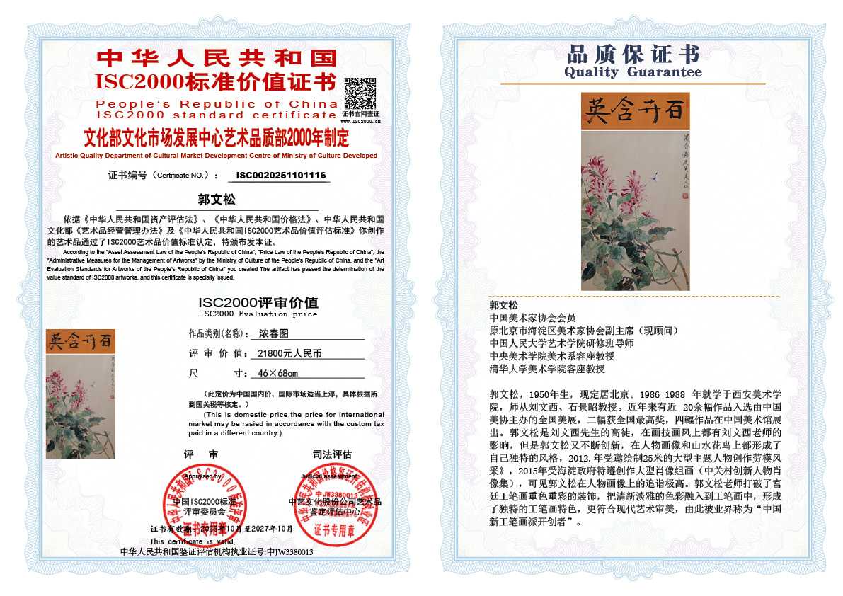 郭文松116《浓春图》