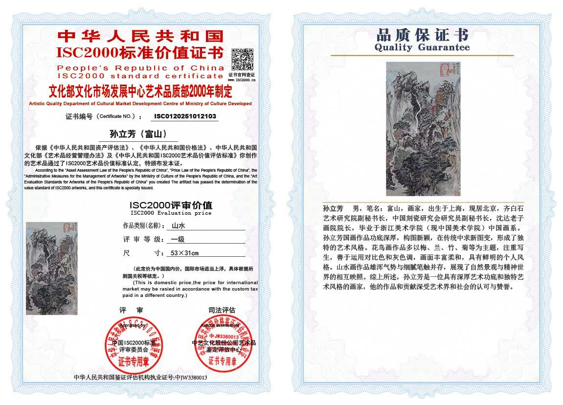 孙立芳（富山）103《山水》
