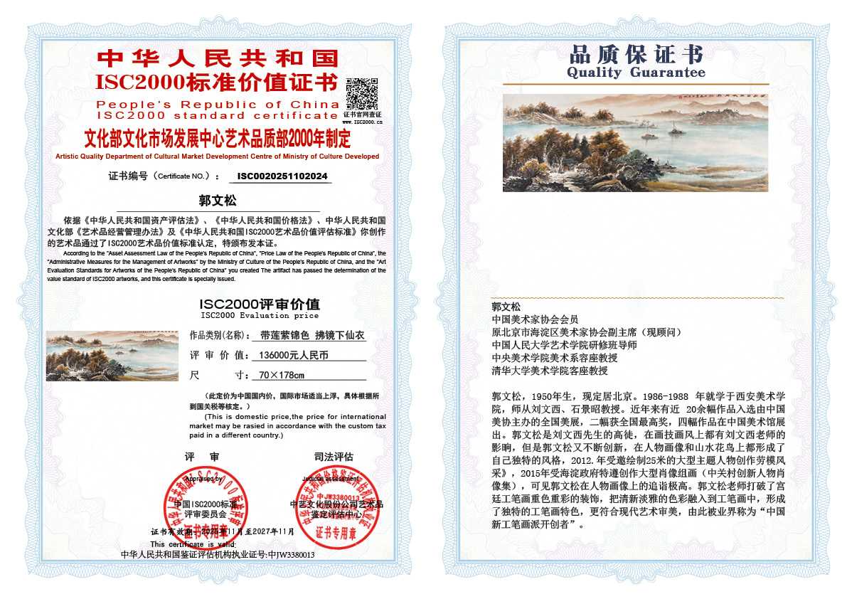 郭文松024《带莲萦锦色 拂镜下仙衣》