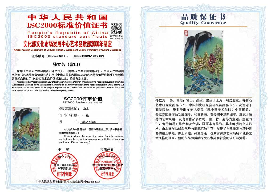 孙立芳（富山）101《山水》