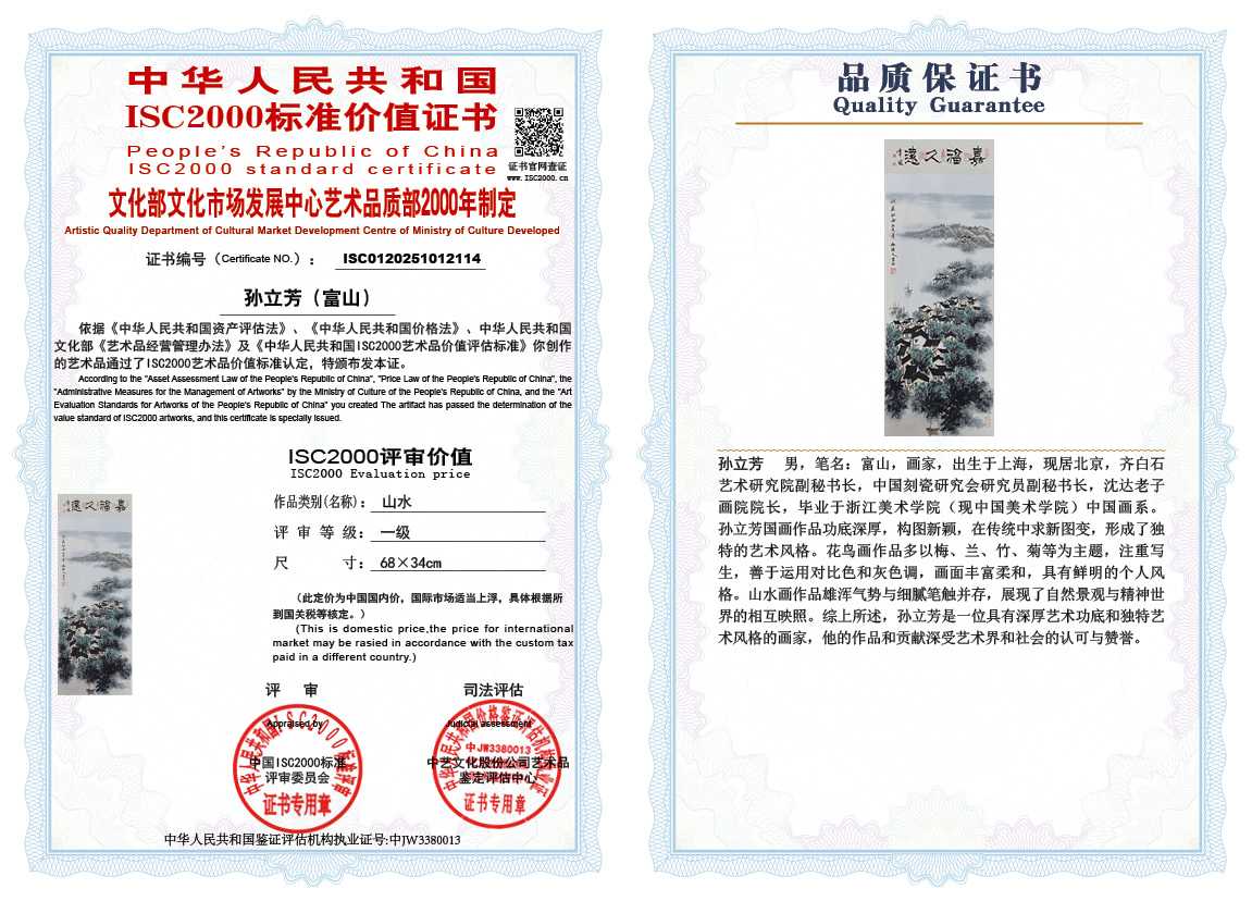 孙立芳（富山）114《山水》