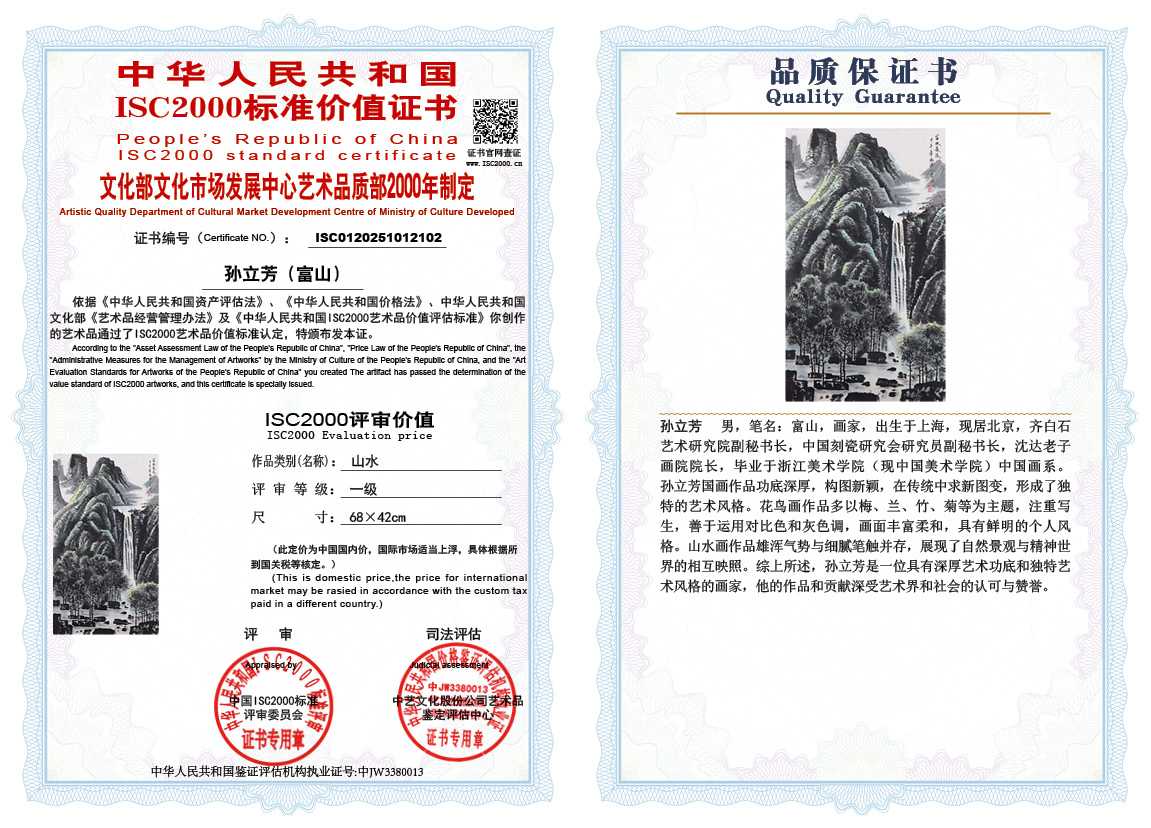 孙立芳（富山）102《山水》