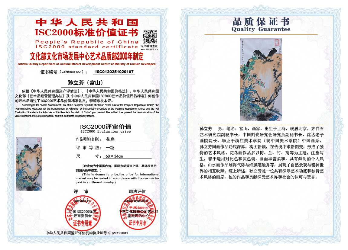 孙立芳（富山）107《花鸟》