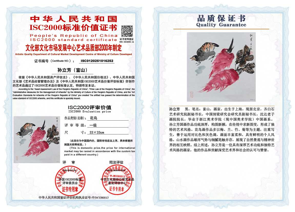 孙立芳（富山）252《花鸟》