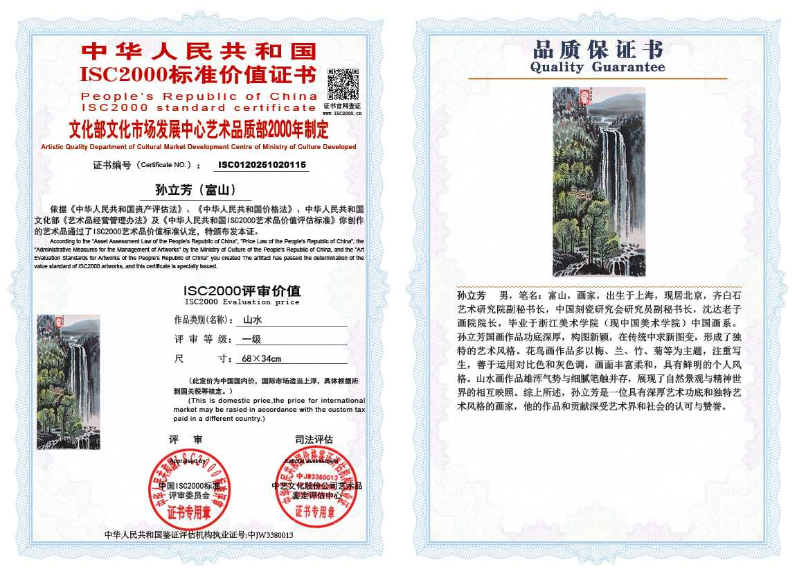孙立芳（富山）115《山水》