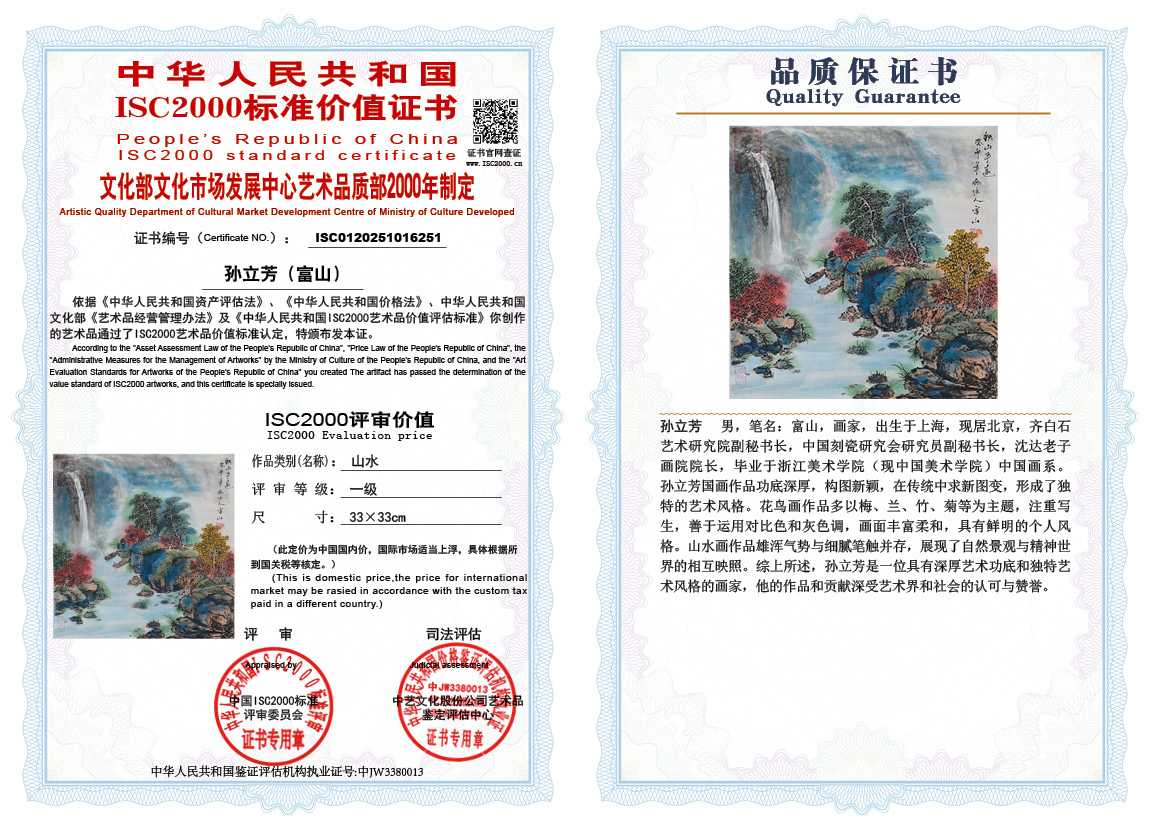 孙立芳（富山）251《山水》