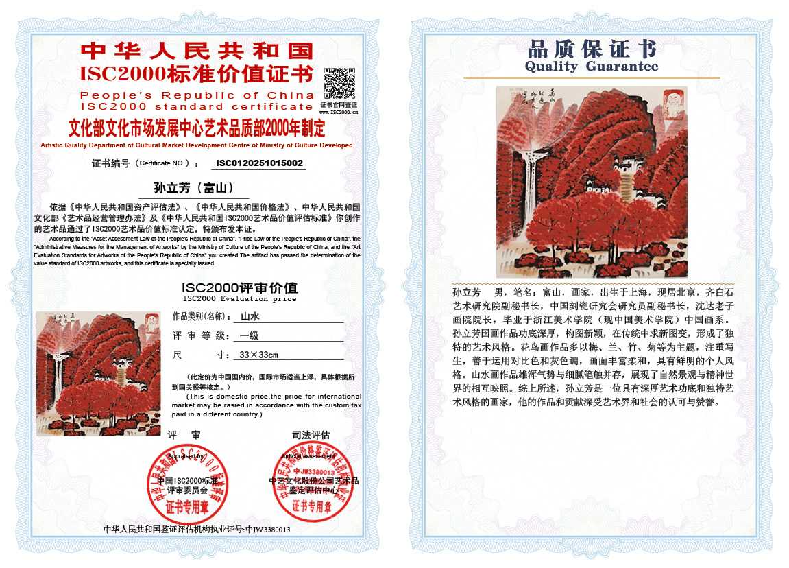 孙立芳（富山）002《山水》