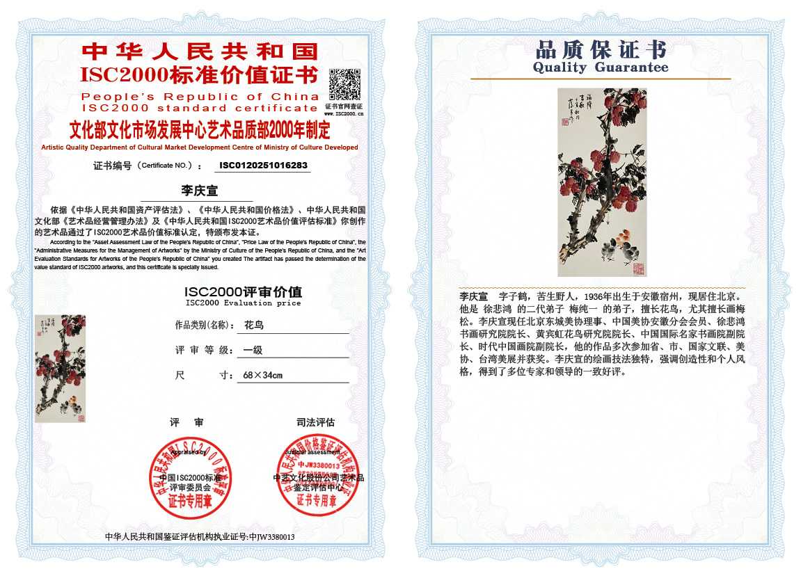 李庆宣283《花鸟》