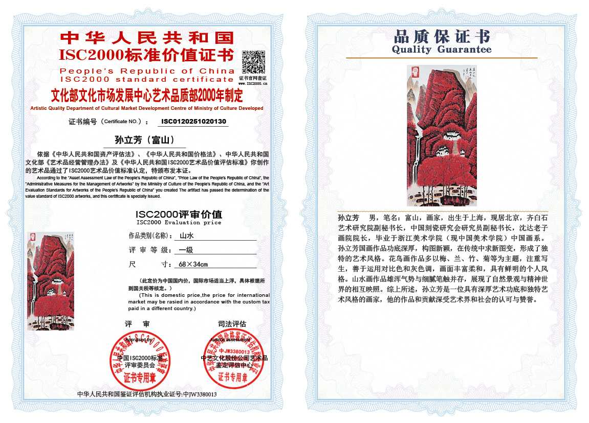 孙立芳（富山）130《山水》
