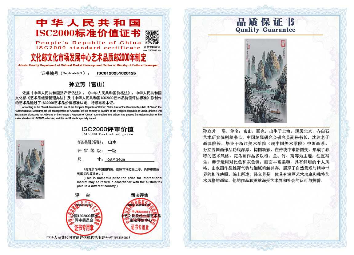 孙立芳（富山）126《山水》