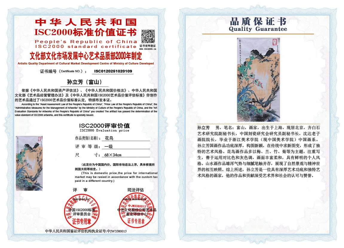 孙立芳（富山）109《花鸟》