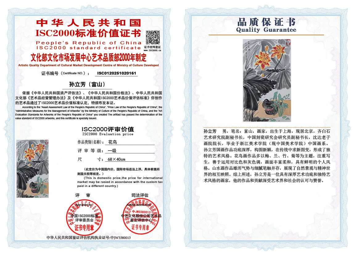 孙立芳（富山）161《花鸟》