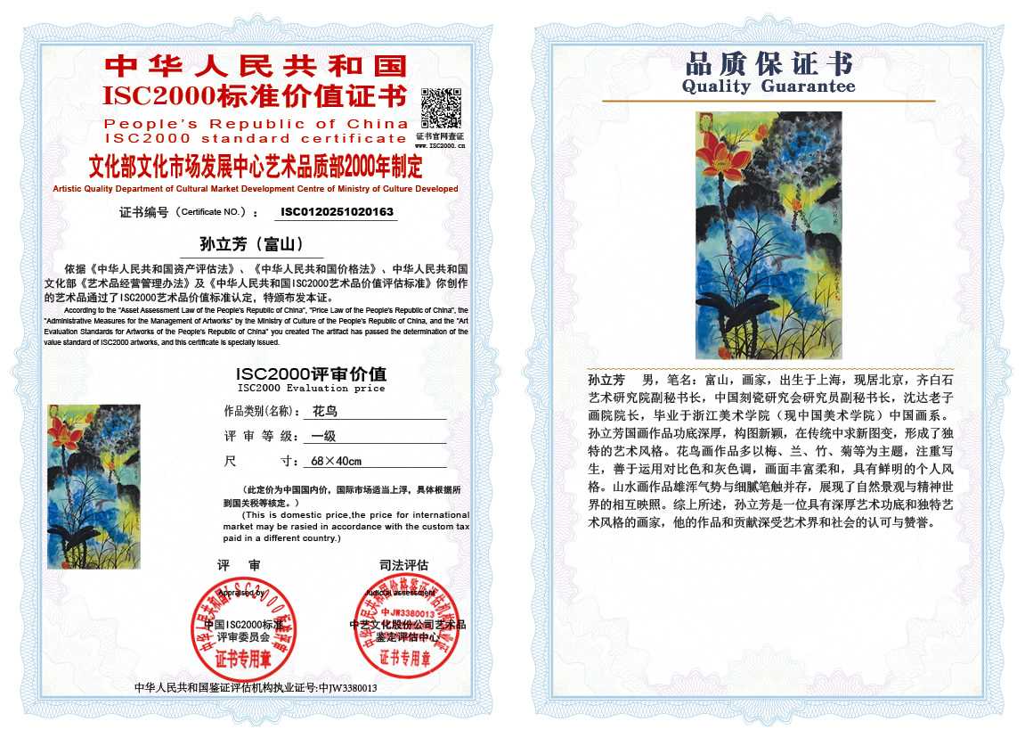 孙立芳（富山）163《花鸟》