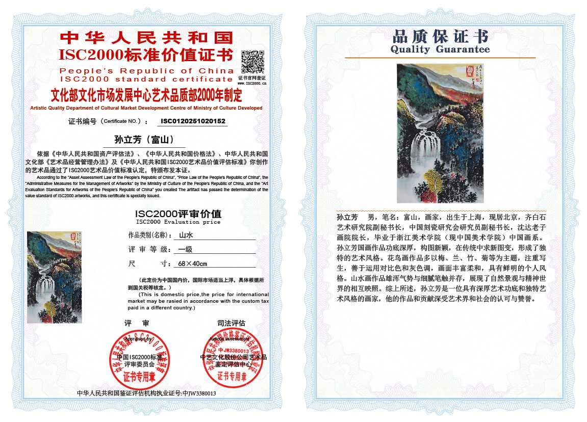 孙立芳（富山）152《山水》