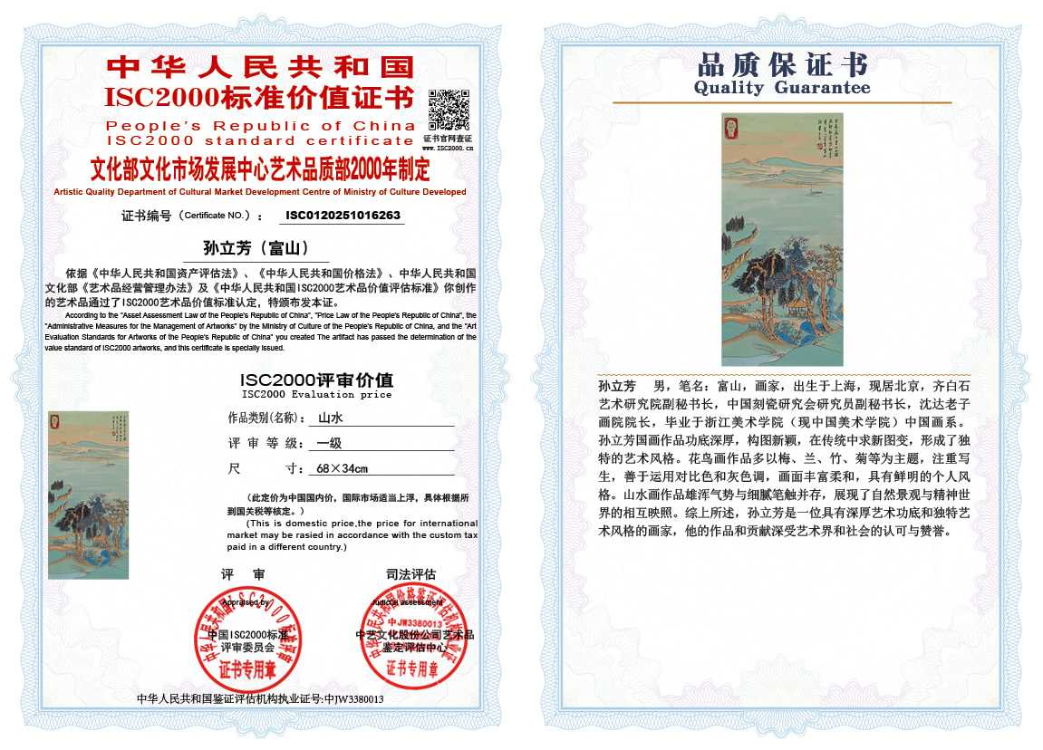 孙立芳（富山）263《山水》