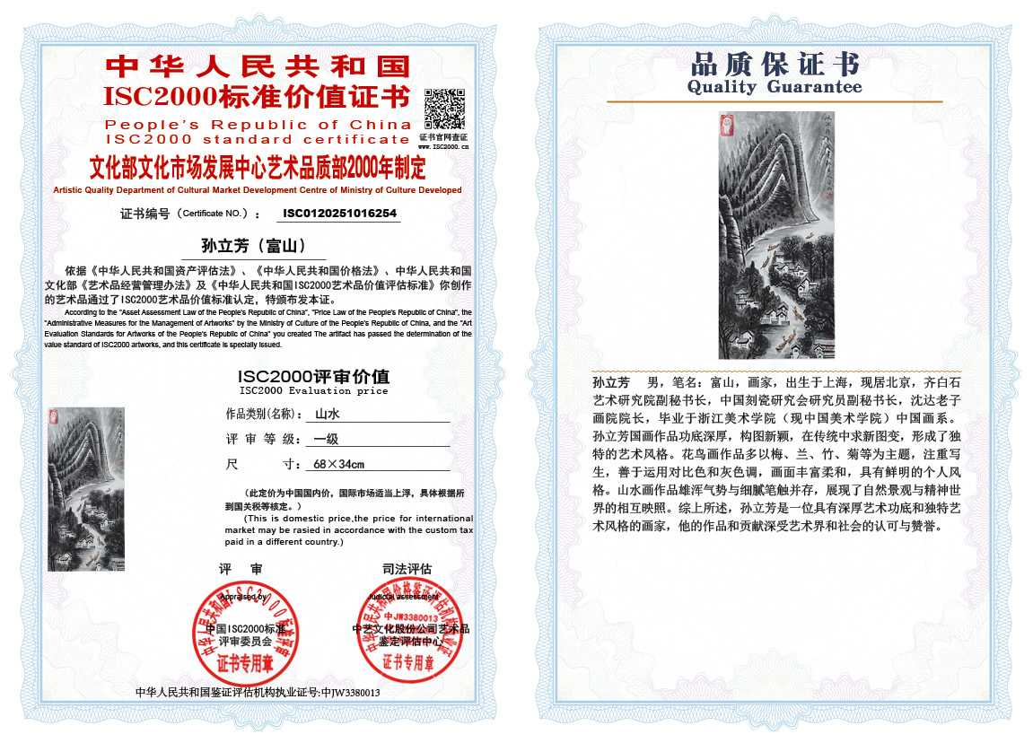 孙立芳（富山）254《山水》