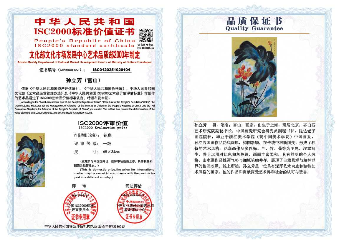 孙立芳（富山）104《花鸟》