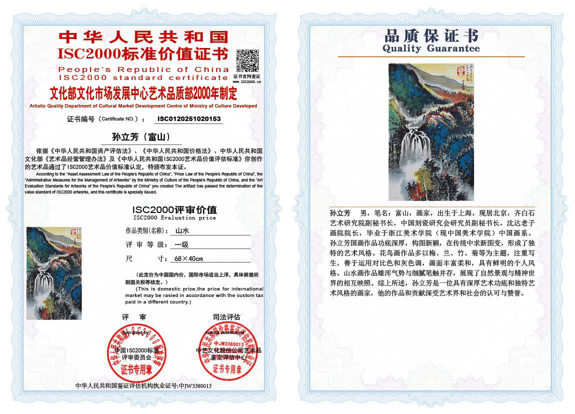 孙立芳（富山）153《山水》