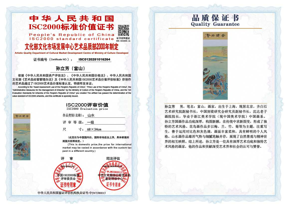 孙立芳（富山）264《山水》