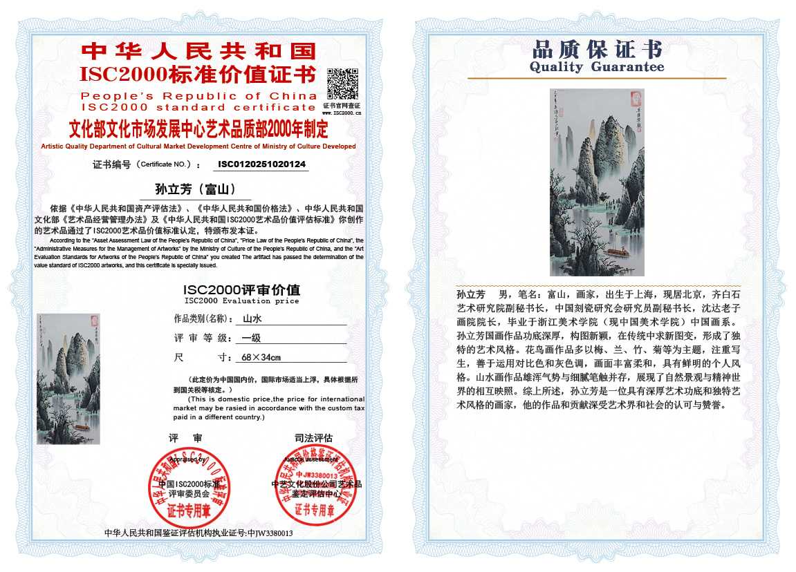 孙立芳（富山）124《山水》