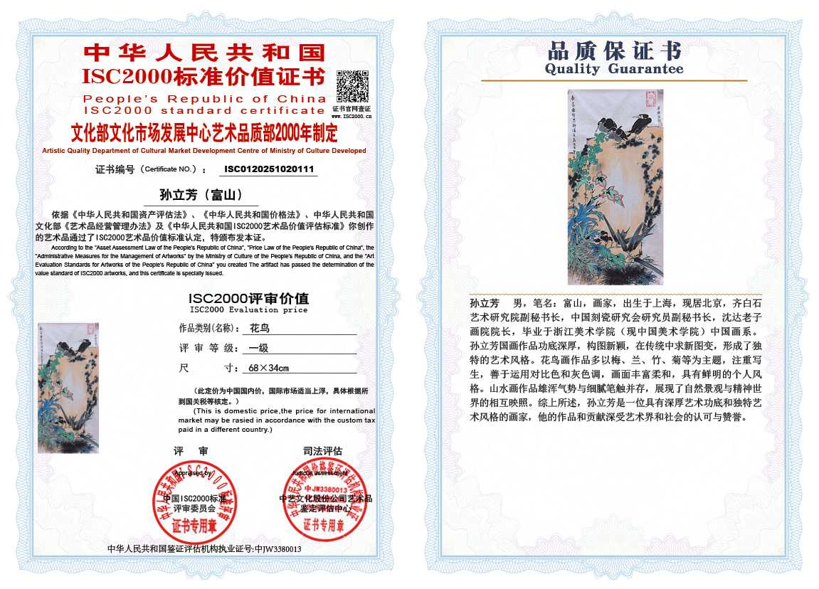 孙立芳（富山）111《花鸟》