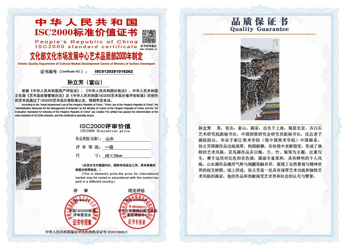 孙立芳（富山）262《山水》