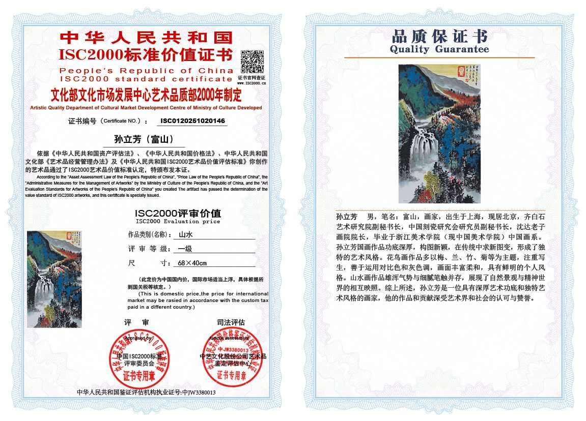 孙立芳（富山）146《山水》