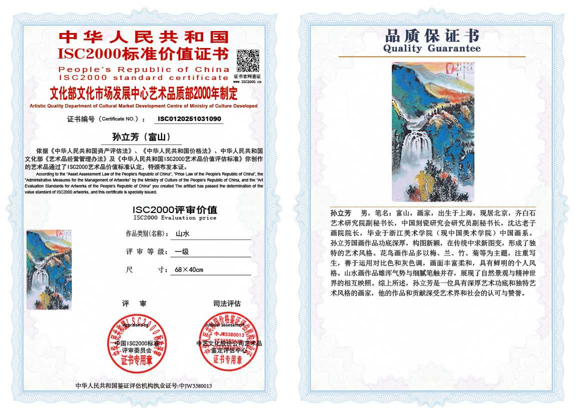 孙立芳（富山）090《山水》