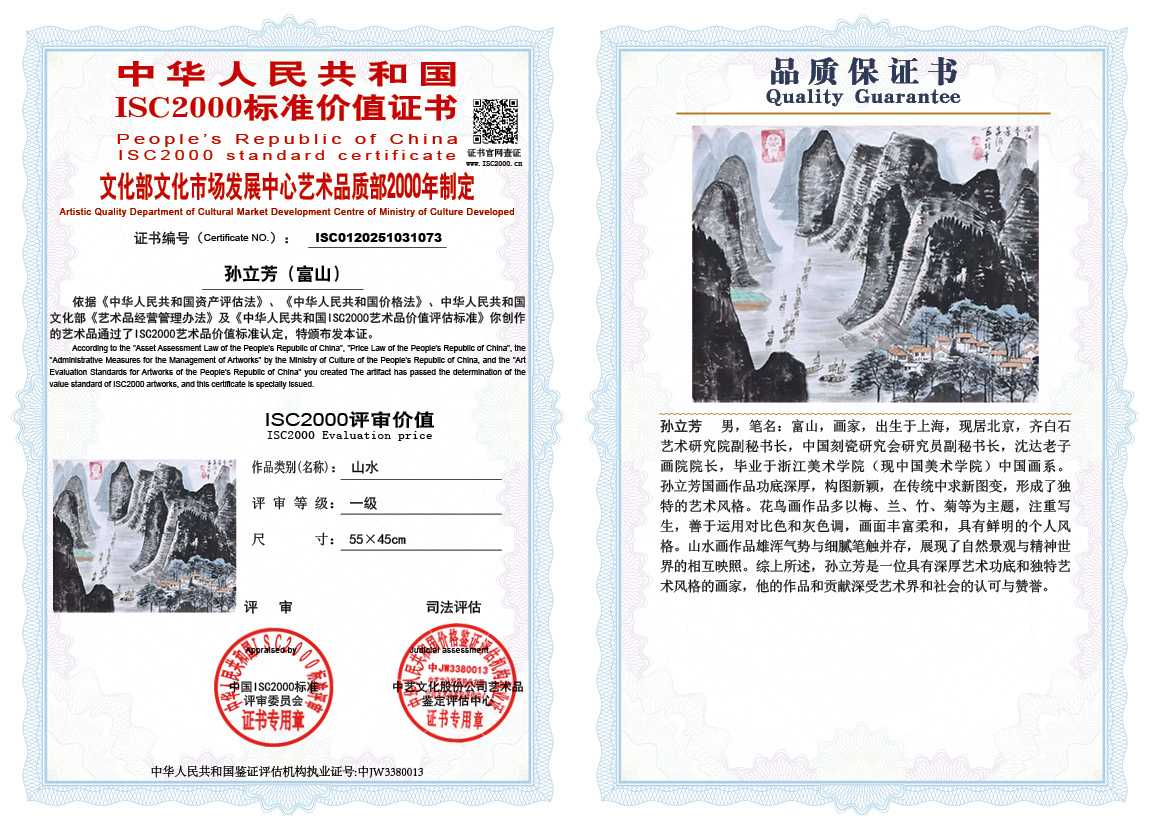 孙立芳（富山）073《山水》