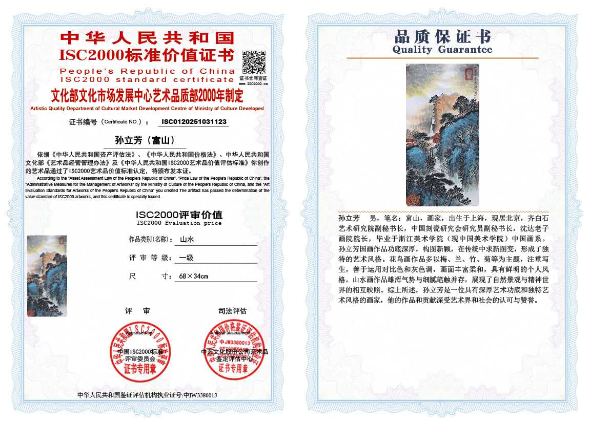孙立芳（富山）123《山水》